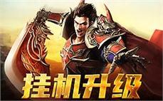 热血传奇回归，带你走入魔幻的sf世界